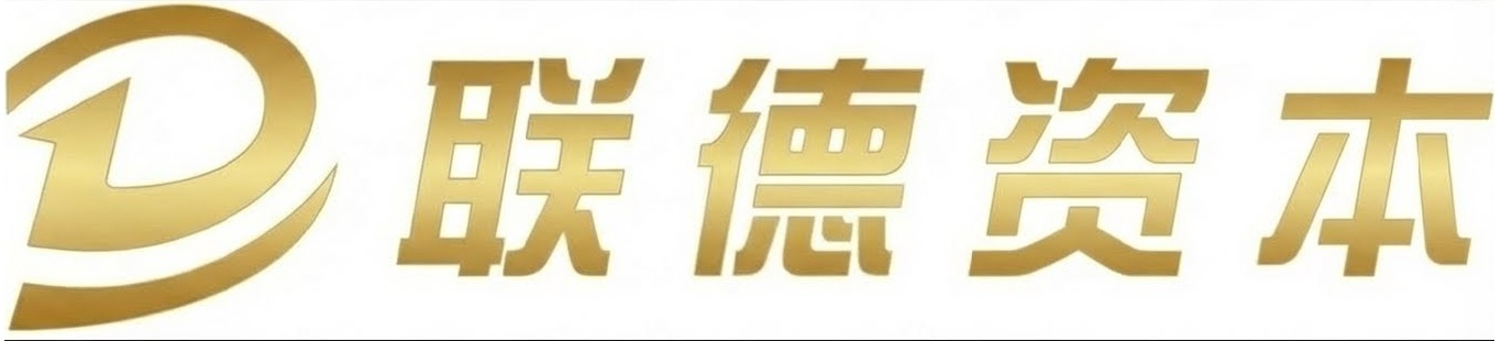 联德资本
